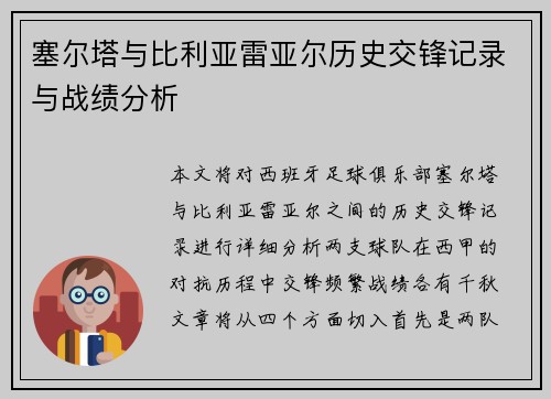 塞尔塔与比利亚雷亚尔历史交锋记录与战绩分析