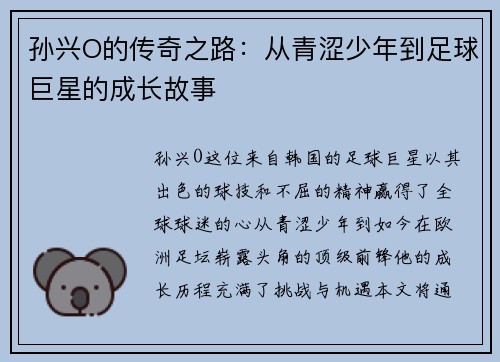 孙兴O的传奇之路：从青涩少年到足球巨星的成长故事