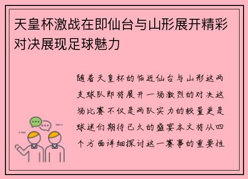 天皇杯激战在即仙台与山形展开精彩对决展现足球魅力