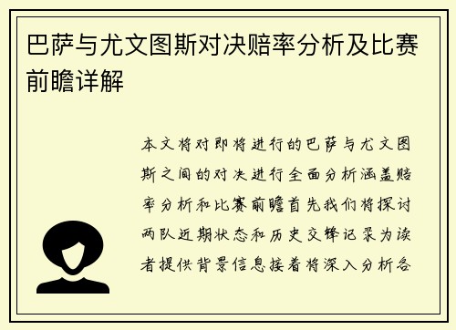 巴萨与尤文图斯对决赔率分析及比赛前瞻详解