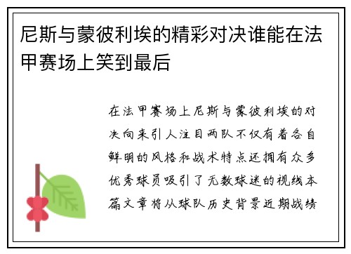 尼斯与蒙彼利埃的精彩对决谁能在法甲赛场上笑到最后