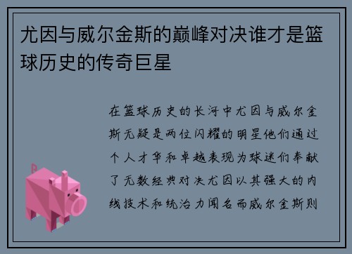尤因与威尔金斯的巅峰对决谁才是篮球历史的传奇巨星