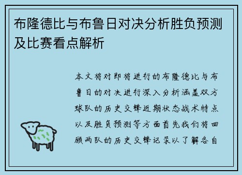 布隆德比与布鲁日对决分析胜负预测及比赛看点解析