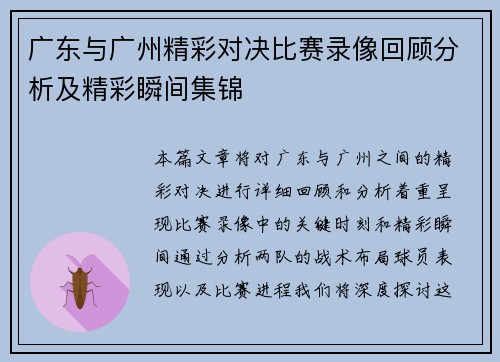 广东与广州精彩对决比赛录像回顾分析及精彩瞬间集锦