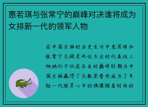 惠若琪与张常宁的巅峰对决谁将成为女排新一代的领军人物