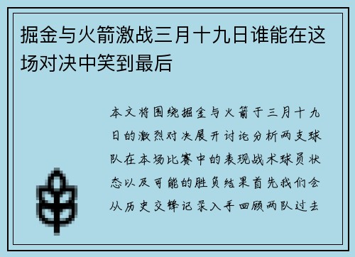 掘金与火箭激战三月十九日谁能在这场对决中笑到最后