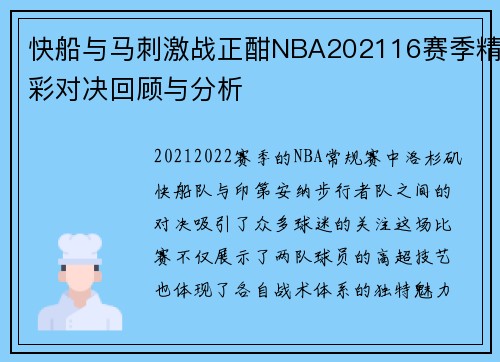快船与马刺激战正酣NBA202116赛季精彩对决回顾与分析