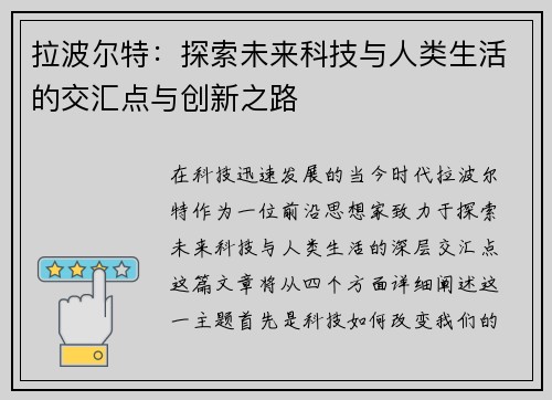 拉波尔特：探索未来科技与人类生活的交汇点与创新之路