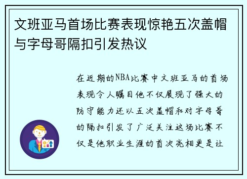 文班亚马首场比赛表现惊艳五次盖帽与字母哥隔扣引发热议