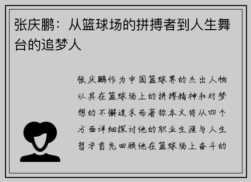 张庆鹏：从篮球场的拼搏者到人生舞台的追梦人