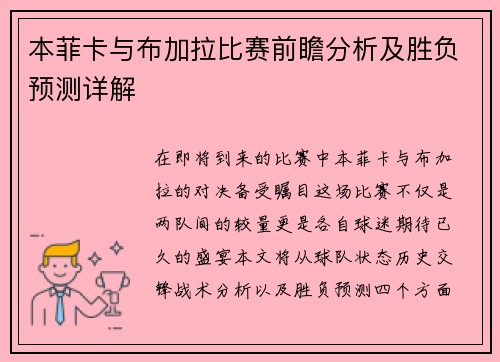 本菲卡与布加拉比赛前瞻分析及胜负预测详解