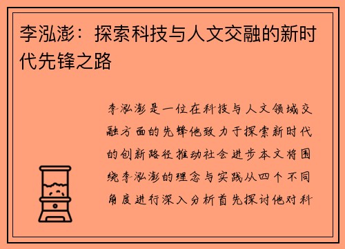 李泓澎：探索科技与人文交融的新时代先锋之路