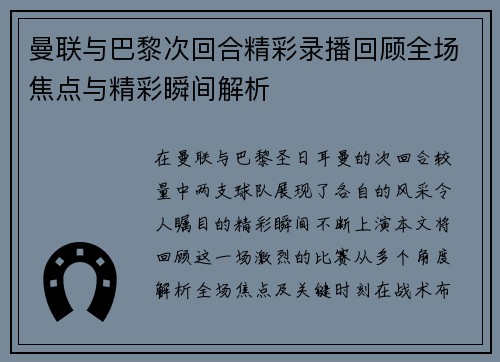 曼联与巴黎次回合精彩录播回顾全场焦点与精彩瞬间解析