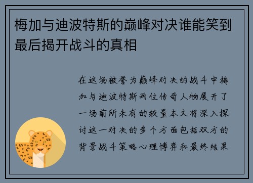 梅加与迪波特斯的巅峰对决谁能笑到最后揭开战斗的真相
