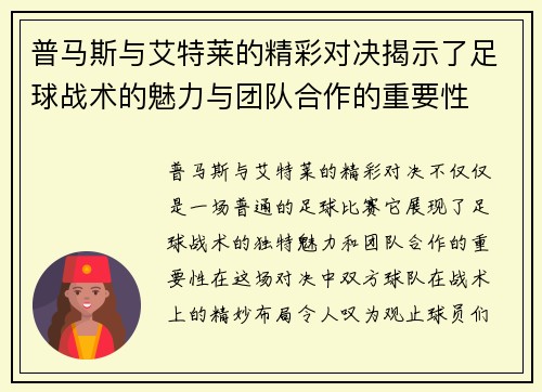 普马斯与艾特莱的精彩对决揭示了足球战术的魅力与团队合作的重要性