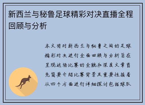 新西兰与秘鲁足球精彩对决直播全程回顾与分析