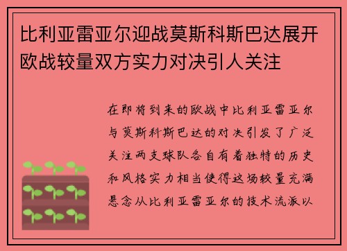 比利亚雷亚尔迎战莫斯科斯巴达展开欧战较量双方实力对决引人关注