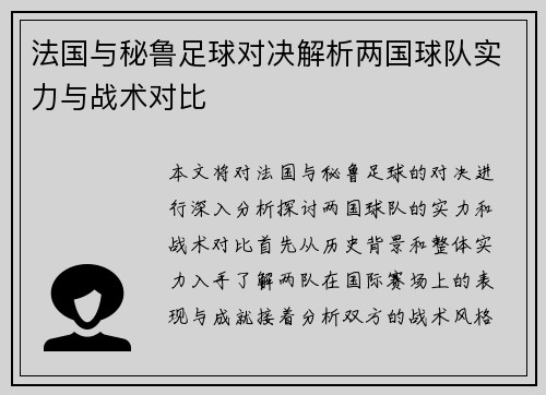 法国与秘鲁足球对决解析两国球队实力与战术对比
