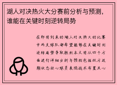 湖人对决热火大分赛前分析与预测，谁能在关键时刻逆转局势