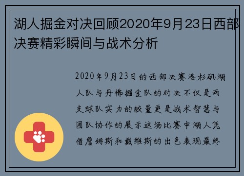 湖人掘金对决回顾2020年9月23日西部决赛精彩瞬间与战术分析