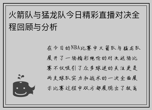 火箭队与猛龙队今日精彩直播对决全程回顾与分析