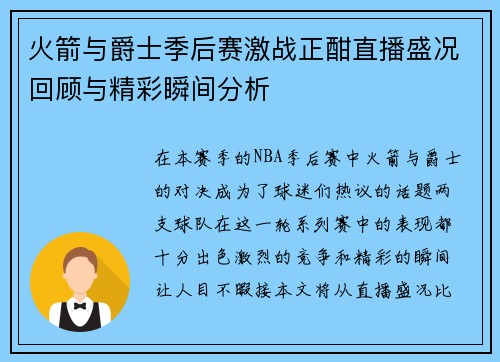 火箭与爵士季后赛激战正酣直播盛况回顾与精彩瞬间分析