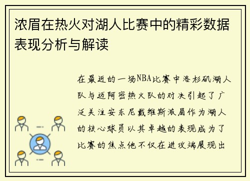 浓眉在热火对湖人比赛中的精彩数据表现分析与解读