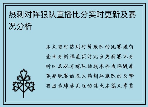 热刺对阵狼队直播比分实时更新及赛况分析