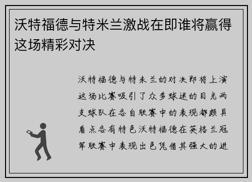 沃特福德与特米兰激战在即谁将赢得这场精彩对决