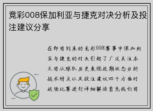 竞彩008保加利亚与捷克对决分析及投注建议分享