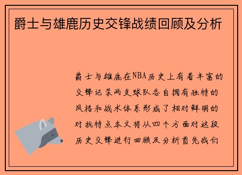 爵士与雄鹿历史交锋战绩回顾及分析
