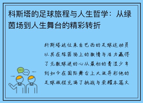 科斯塔的足球旅程与人生哲学：从绿茵场到人生舞台的精彩转折
