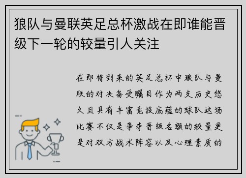 狼队与曼联英足总杯激战在即谁能晋级下一轮的较量引人关注