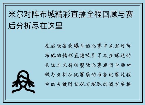 米尔对阵布城精彩直播全程回顾与赛后分析尽在这里