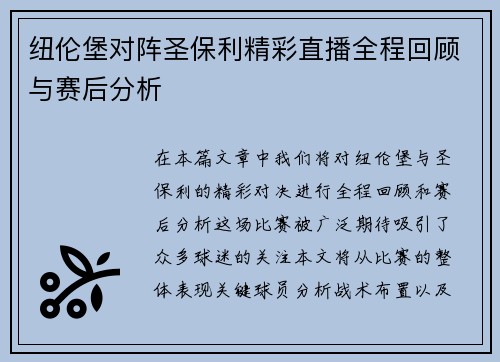 纽伦堡对阵圣保利精彩直播全程回顾与赛后分析