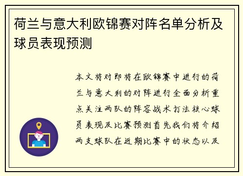 荷兰与意大利欧锦赛对阵名单分析及球员表现预测