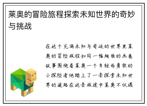 莱奥的冒险旅程探索未知世界的奇妙与挑战