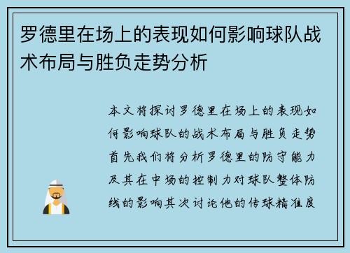 罗德里在场上的表现如何影响球队战术布局与胜负走势分析