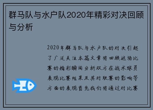 群马队与水户队2020年精彩对决回顾与分析