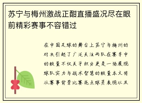 苏宁与梅州激战正酣直播盛况尽在眼前精彩赛事不容错过