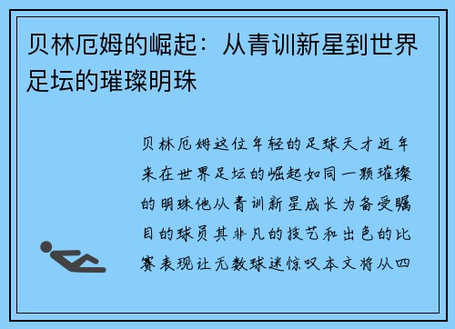 贝林厄姆的崛起：从青训新星到世界足坛的璀璨明珠