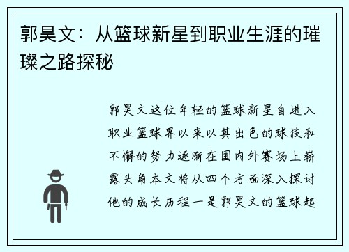 郭昊文：从篮球新星到职业生涯的璀璨之路探秘