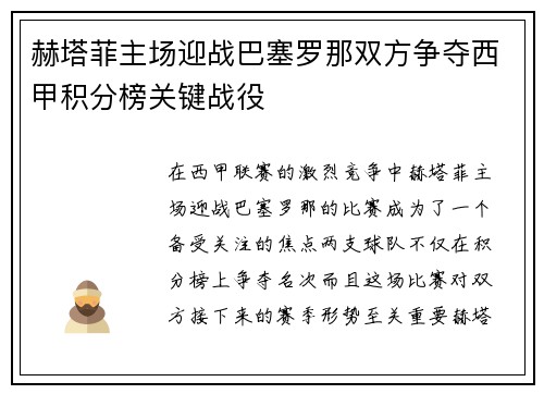 赫塔菲主场迎战巴塞罗那双方争夺西甲积分榜关键战役