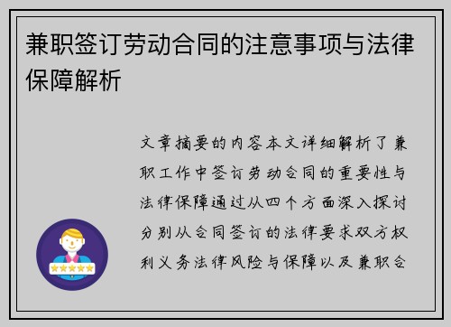 兼职签订劳动合同的注意事项与法律保障解析