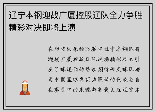 辽宁本钢迎战广厦控股辽队全力争胜精彩对决即将上演