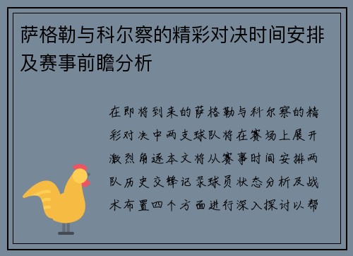 萨格勒与科尔察的精彩对决时间安排及赛事前瞻分析