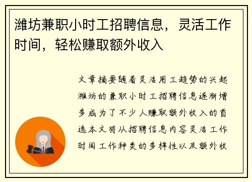潍坊兼职小时工招聘信息，灵活工作时间，轻松赚取额外收入