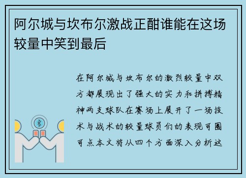 阿尔城与坎布尔激战正酣谁能在这场较量中笑到最后