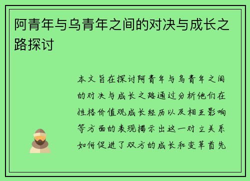 阿青年与乌青年之间的对决与成长之路探讨
