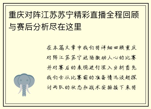 重庆对阵江苏苏宁精彩直播全程回顾与赛后分析尽在这里